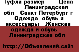 Туфли размер 40  › Цена ­ 700 - Ленинградская обл., Санкт-Петербург г. Одежда, обувь и аксессуары » Женская одежда и обувь   . Ленинградская обл.